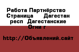 Работа Партнёрство - Страница 2 . Дагестан респ.,Дагестанские Огни г.